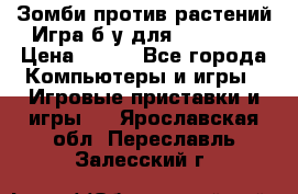 Зомби против растений Игра б/у для xbox 360 › Цена ­ 800 - Все города Компьютеры и игры » Игровые приставки и игры   . Ярославская обл.,Переславль-Залесский г.